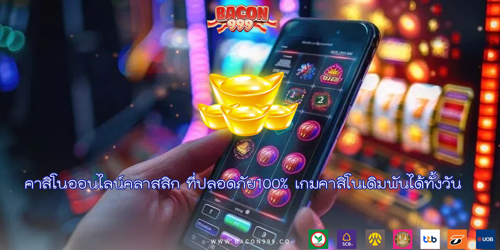 คาสิโนออนไลน์คลาสสิก ที่ปลอดภัย100% เกมคาสิโนเดิมพันได้ทั้งวัน