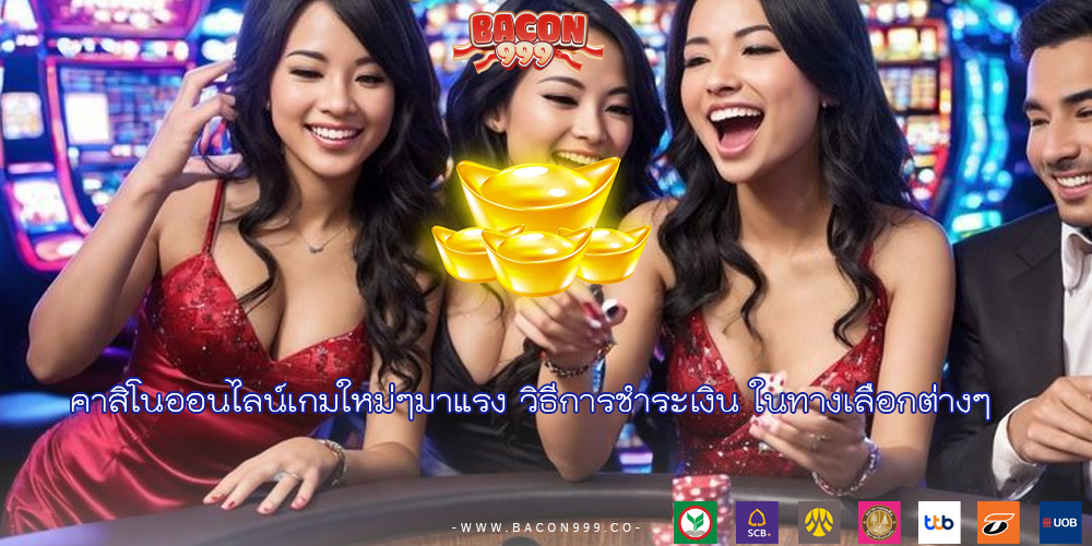 คาสิโนออนไลน์เกมใหม่ๆมาแรง วิธีการชำระเงิน ในทางเลือกต่างๆ
