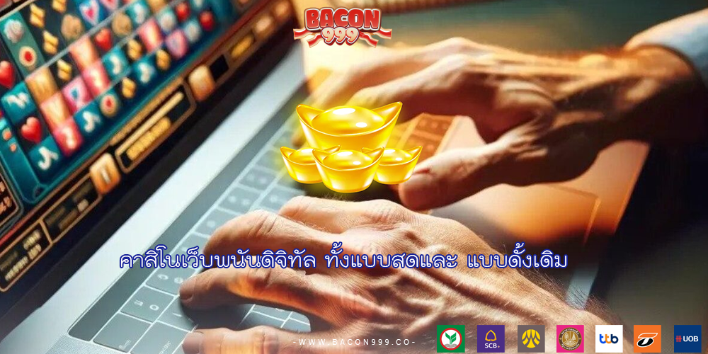 คาสิโนเว็บพนันดิจิทัล ทั้งแบบสดและ แบบดั้งเดิม