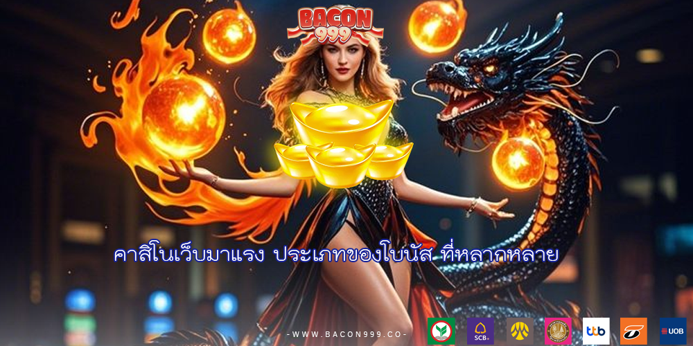 คาสิโนเว็บมาแรง ประเภทของโบนัส ที่หลากหลาย