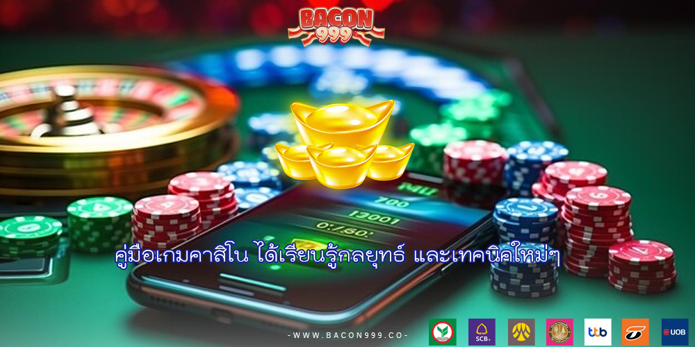 คู่มือเกมคาสิโน ได้เรียนรู้กลยุทธ์ และเทคนิคใหม่ๆ
