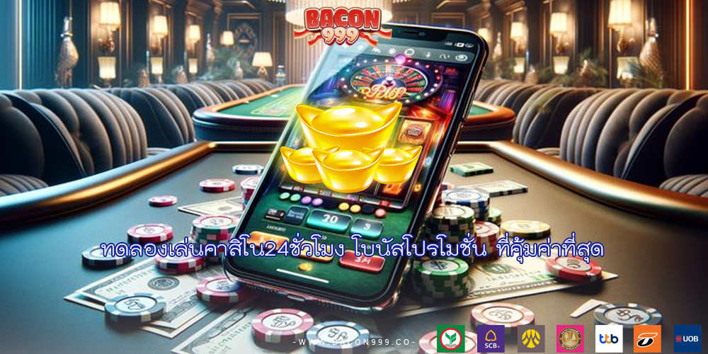 ทดลองเล่นคาสิโน24ชั่วโมง โบนัสโปรโมชั่น ที่คุ้มค่าที่สุด
