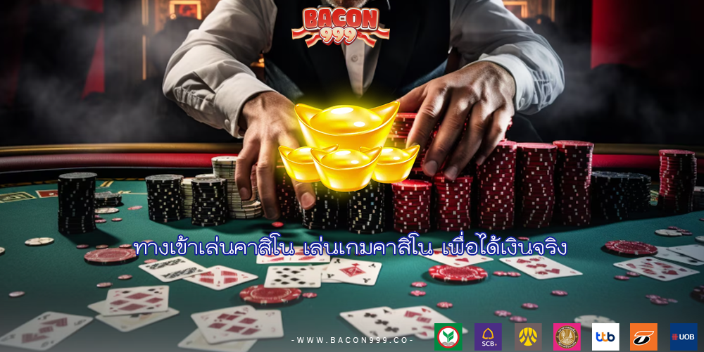 ทางเข้าเล่นคาสิโน เล่นเกมคาสิโน เพื่อได้เงินจริง