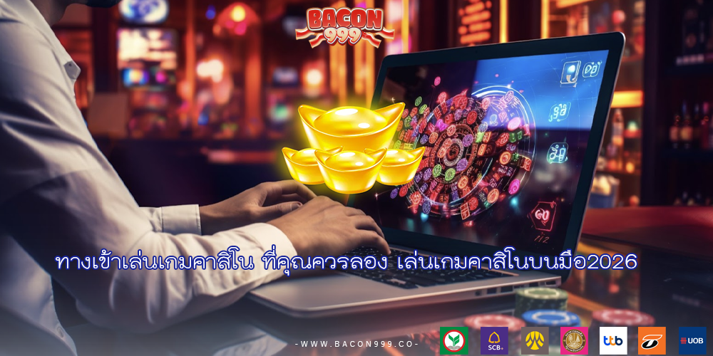ทางเข้าเล่นเกมคาสิโน ที่คุณควรลอง เล่นเกมคาสิโนบนมือ2026