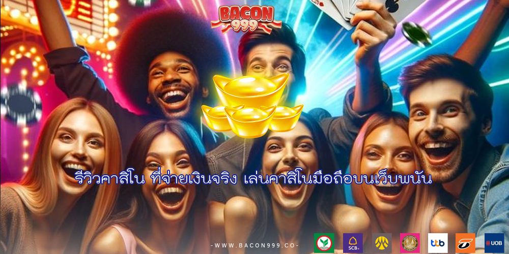 รีวิวคาสิโน ที่จ่ายเงินจริง เล่นคาสิโนมือถือบนเว็บพนัน