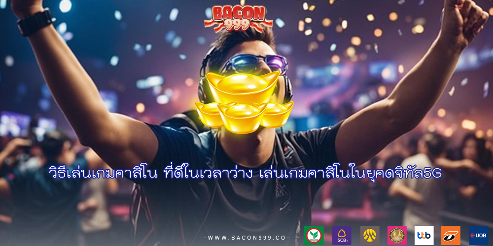 วิธีเล่นเกมคาสิโน ที่ดีในเวลาว่าง เล่นเกมคาสิโนในยุคดจิทัล5G