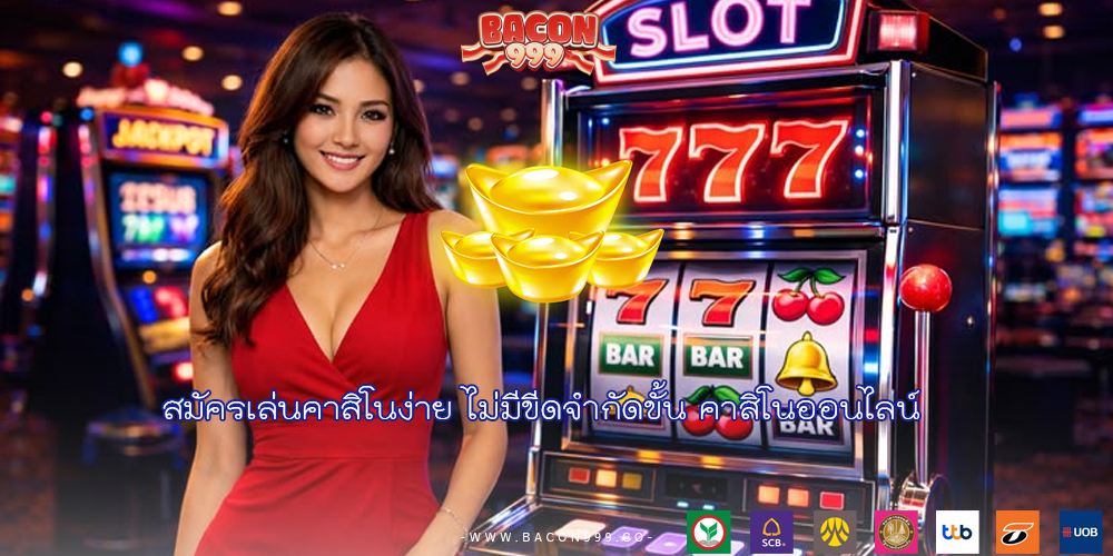 สมัครเล่นคาสิโนง่าย ไม่มีขีดจำกัดขั้น คาสิโนออนไลน์