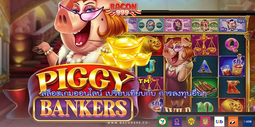 สล็อตเกมออนไลน์ เปรียบเทียบกับ การลงทุนอื่นๆ