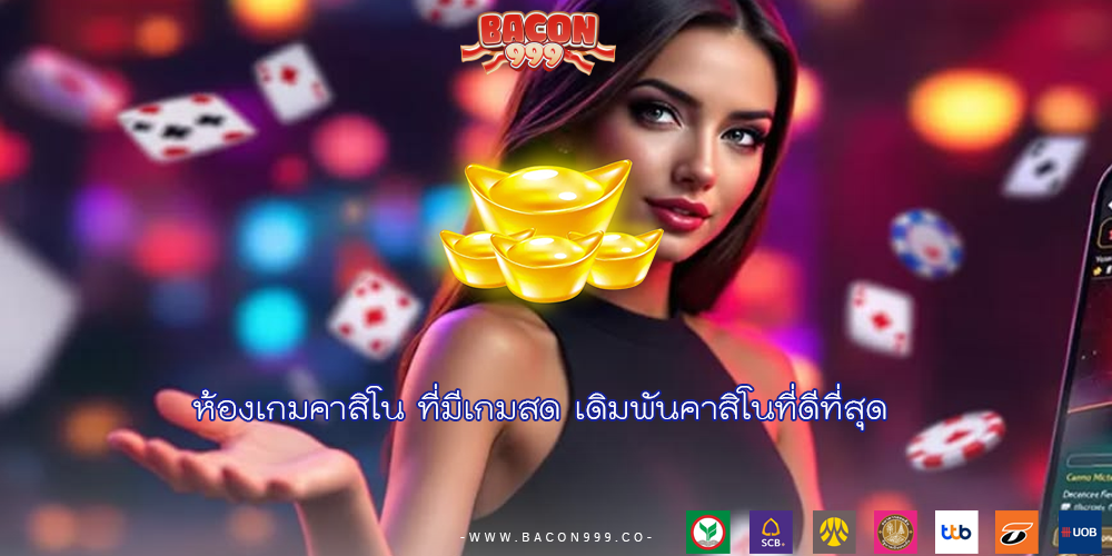 ห้องเกมคาสิโน ที่มีเกมสด เดิมพันคาสิโนที่ดีที่สุด