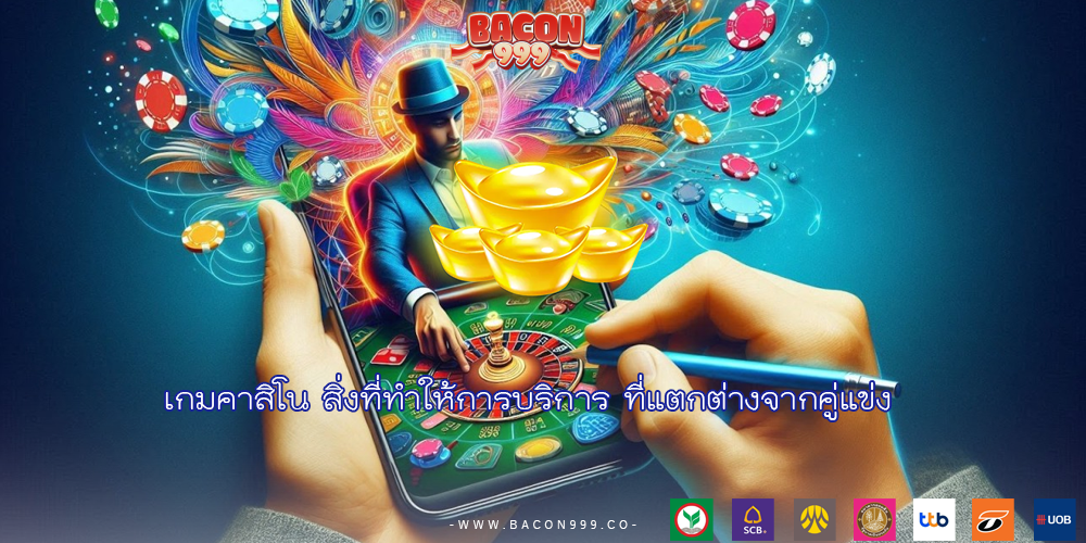 เกมคาสิโน สิ่งที่ทำให้การบริการ ที่แตกต่างจากคู่แข่ง