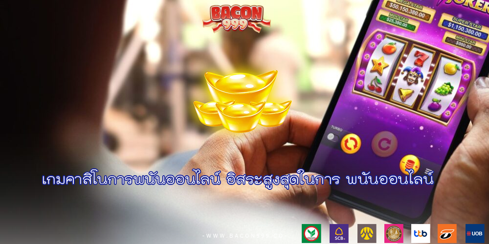 เกมคาสิโนการพนันออนไลน์ อิสระสูงสุดในการ พนันออนไลน์