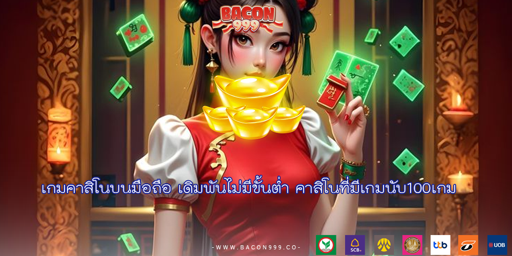 เกมคาสิโนบนมือถือ เดิมพันไม่มีขั้นต่ำ คาสิโนที่มีเกมนับ100เกม