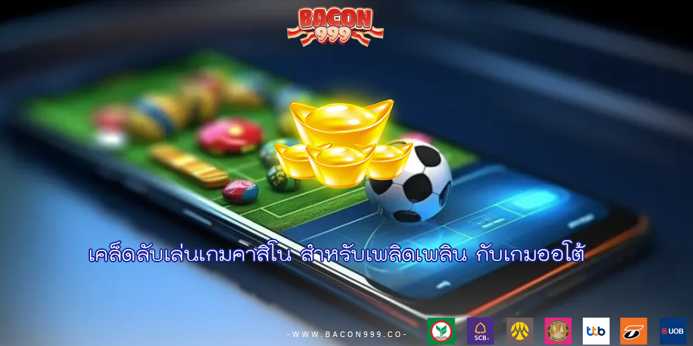 เคล็ดลับเล่นเกมคาสิโน สำหรับเพลิดเพลิน กับเกมออโต้