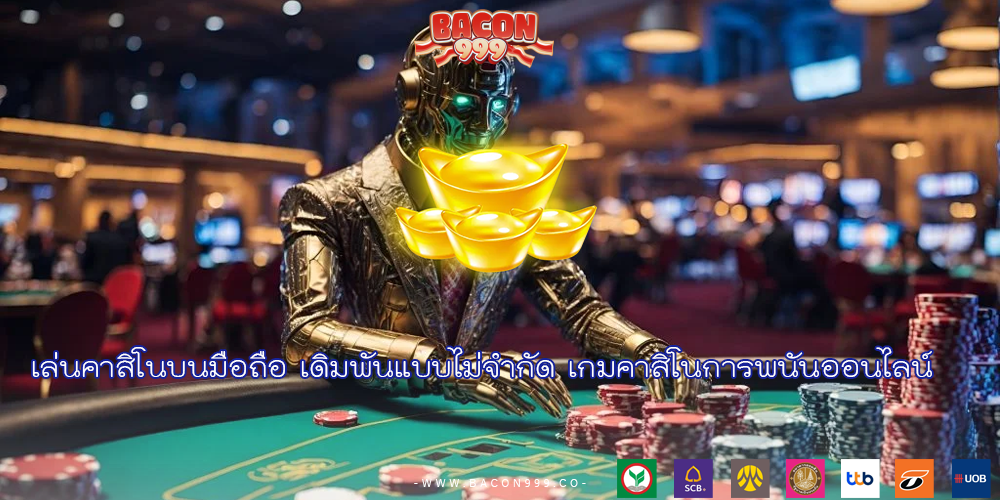 เล่นคาสิโนบนมือถือ เดิมพันแบบไม่จำกัด เกมคาสิโนการพนันออนไลน์ 
