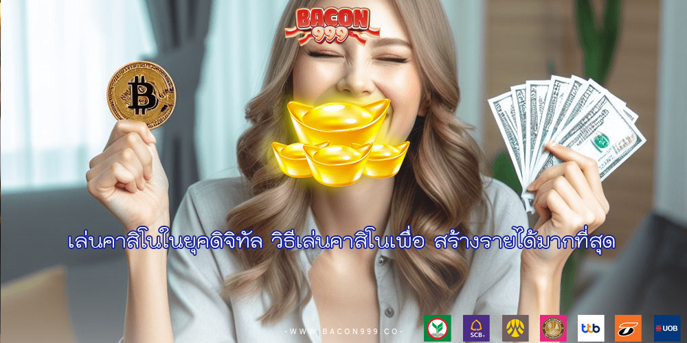 เล่นคาสิโนในยุคดิจิทัล วิธีเล่นคาสิโนเพื่อ สร้างรายได้มากที่สุด