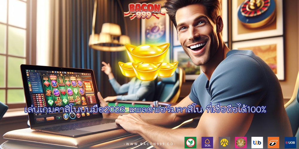 เล่นเกมคาสิโนบนมือ2026 แพลตฟอร์มคาสิโน ที่เชื่อถือได้100%
