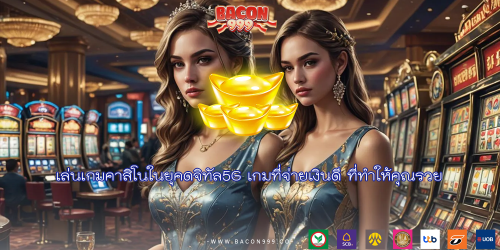 เล่นเกมคาสิโนในยุคดจิทัล5G เกมที่จ่ายเงินดี ที่ทำให้คุณรวย