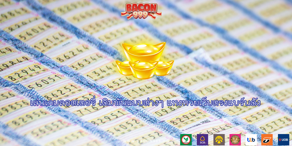 เล่นเกมลอตเตอรี่ เดิมพันแบบต่างๆ แทงหวยเว็บตรงแบร์นดัง