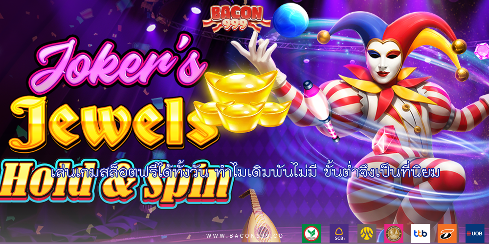 เล่นเกมสล็อตฟรีได้ทั้งวัน ทำไมเดิมพันไม่มี ขั้นต่ำจึงเป็นที่นิยม