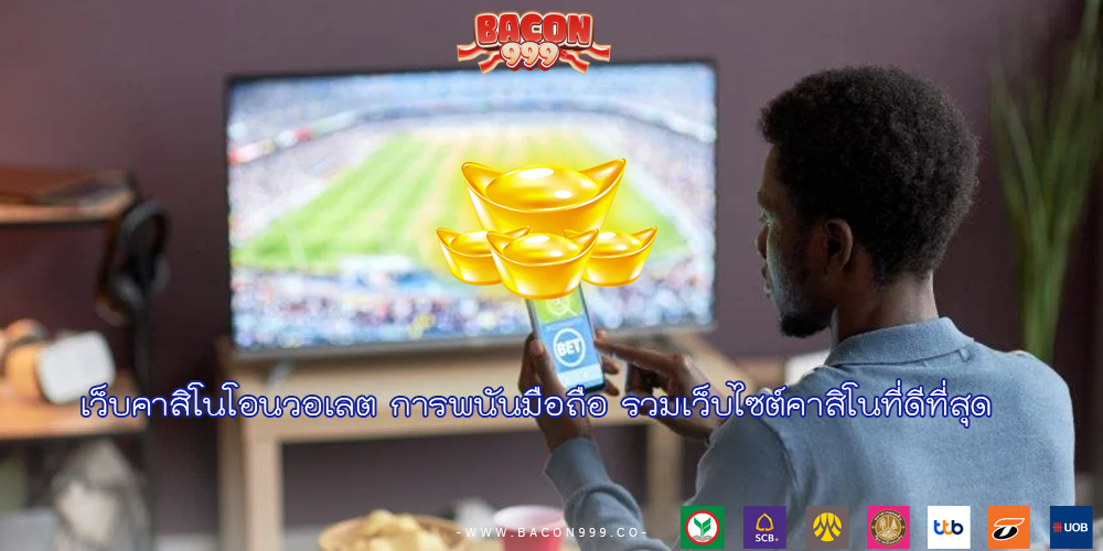 เว็บคาสิโนโอนวอเลต การพนันมือถือ รวมเว็บไซต์คาสิโนที่ดีที่สุด
