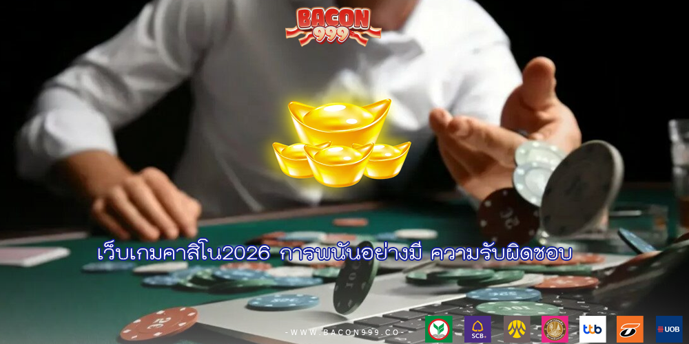เว็บเกมคาสิโน2026 การพนันอย่างมี ความรับผิดชอบ