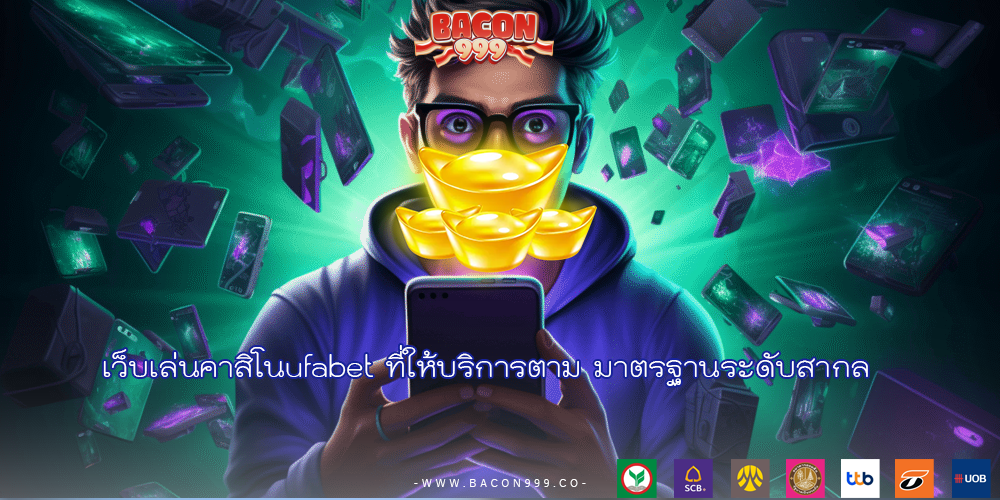 เว็บเล่นคาสิโนufabet ที่ให้บริการตาม มาตรฐานระดับสากล