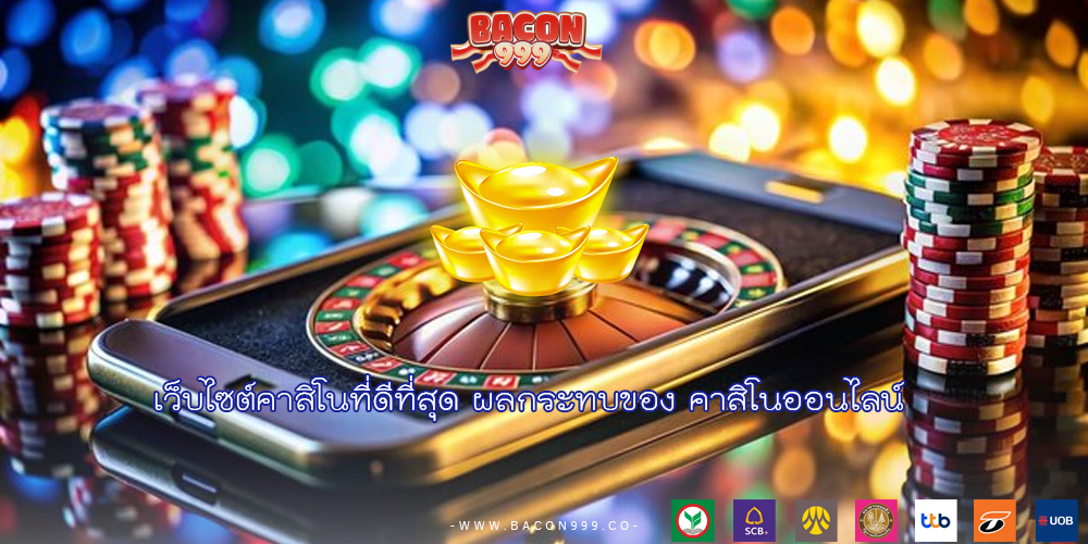 เว็บไซต์คาสิโนที่ดีที่สุด ผลกระทบของ คาสิโนออนไลน์