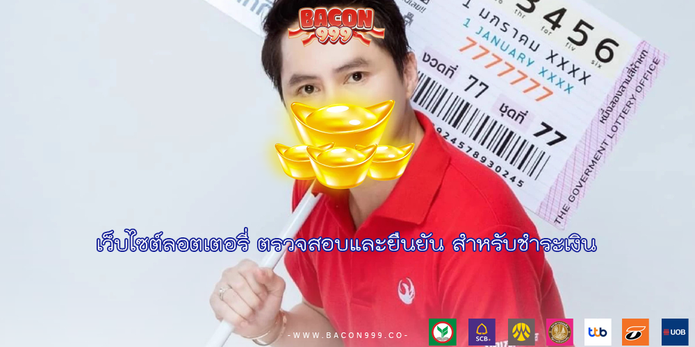 เว็บไซต์ลอตเตอรี่ ตรวจสอบและยืนยัน สำหรับชำระเงิน