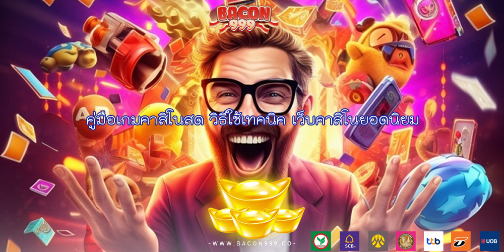 คู่มือเกมคาสิโนสด วิธีใช้เทคนิค เว็บคาสิโนยอดนิยม