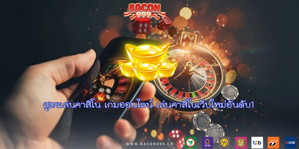สูตรเล่นคาสิโน เกมออนไลน์ เล่นคาสิโนเว็บใหม่อันดับ1