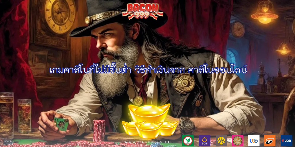 เกมคาสิโนที่ไม่มีขั้นต่ำ วิธีทำเงินจาก คาสิโนออนไลน์