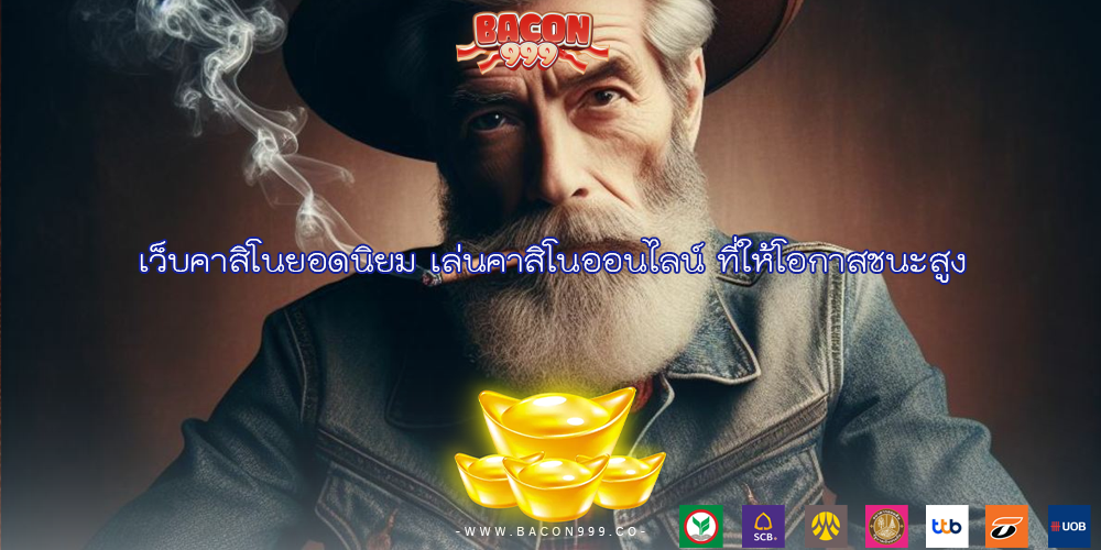 เว็บคาสิโนยอดนิยม เล่นคาสิโนออนไลน์ ที่ให้โอกาสชนะสูง
