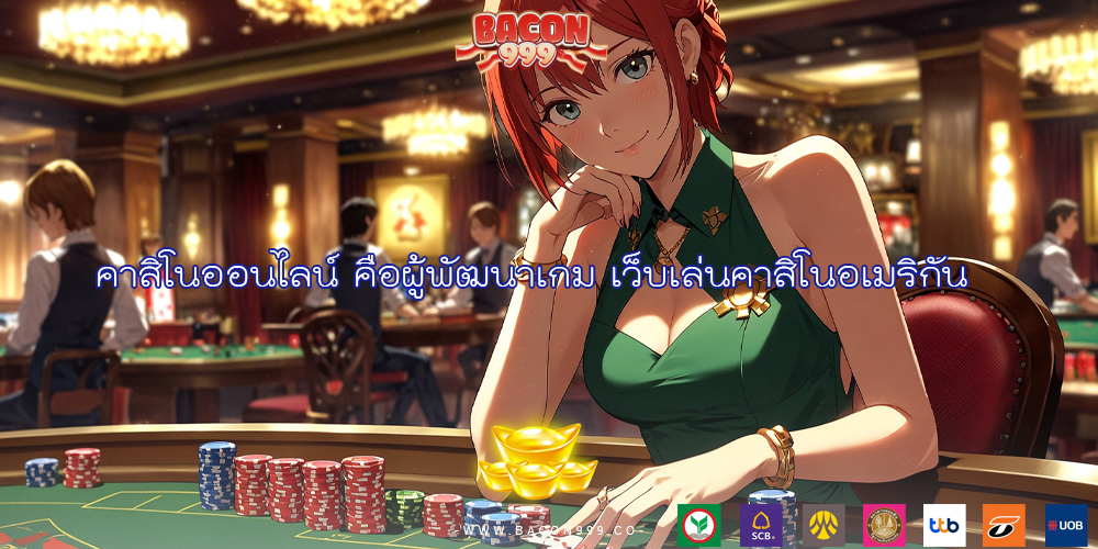 คาสิโนออนไลน์ คือผู้พัฒนาเกม เว็บเล่นคาสิโนอเมริกัน
