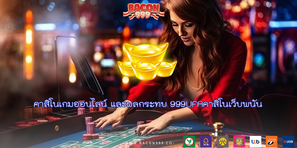 คาสิโนเกมออนไลน์ และผลกระทบ 999UFAคาสิโนเว็บพนัน