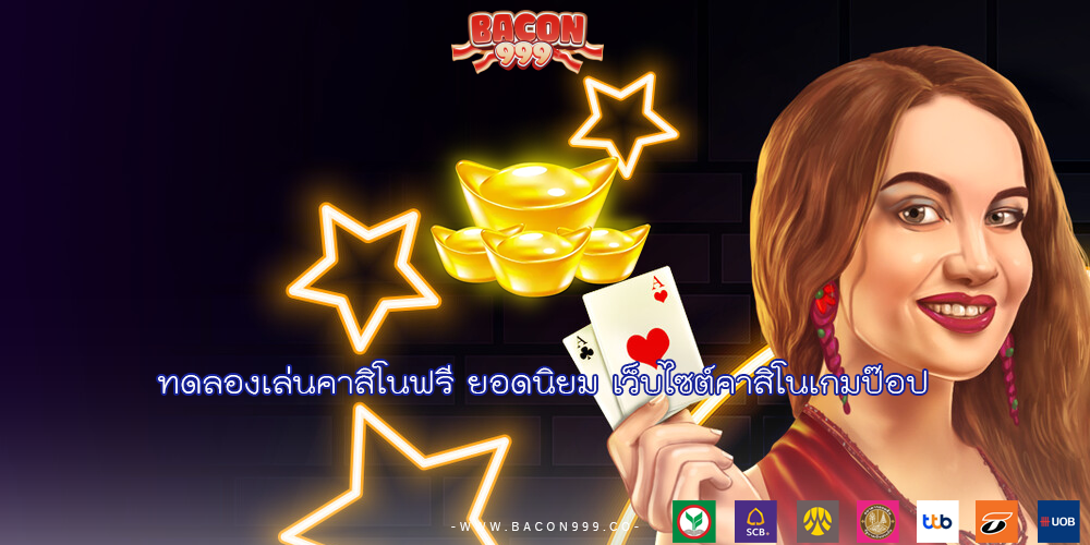ทดลองเล่นคาสิโนฟรี ยอดนิยม เว็บไซต์คาสิโนเกมป๊อป