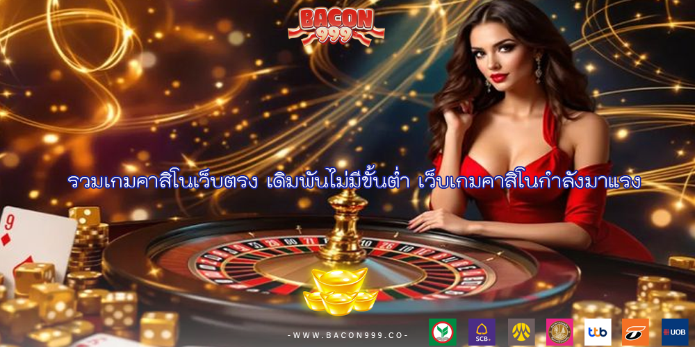 รวมเกมคาสิโนเว็บตรง เดิมพันไม่มีขั้นต่ำ เว็บเกมคาสิโนกำลังมาแรง