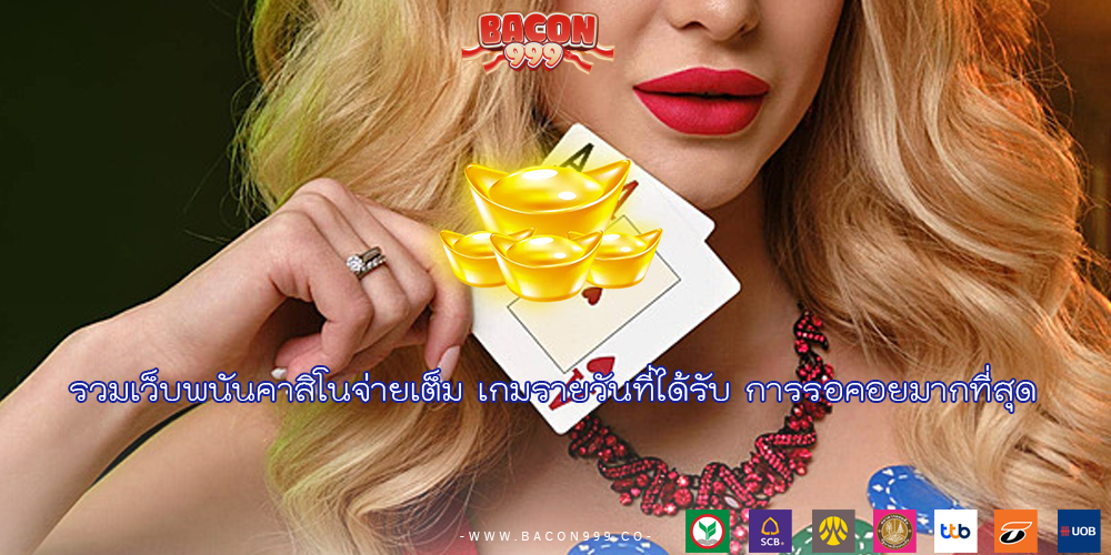 รวมเว็บพนันคาสิโนจ่ายเต็ม เกมรายวันที่ได้รับ การรอคอยมากที่สุด