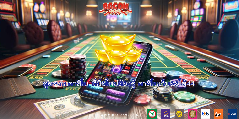 สูตรเกมคาสิโน ที่มือใหม่ต้องรู้ คาสิโนเว็บออโต้44