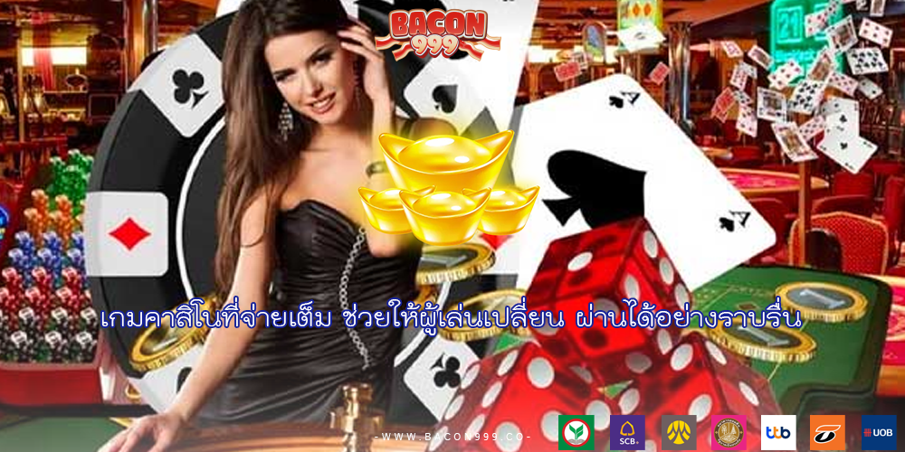 เกมคาสิโนที่จ่ายเต็ม ช่วยให้ผู้เล่นเปลี่ยน ผ่านได้อย่างราบรื่น