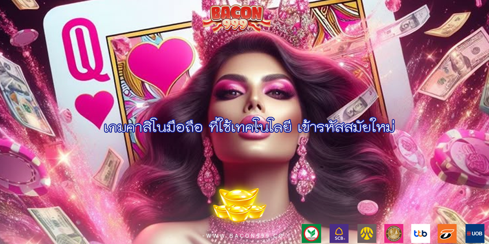 เกมคาสิโนมือถือ ที่ใช้เทคโนโลยี เข้ารหัสสมัยใหม่