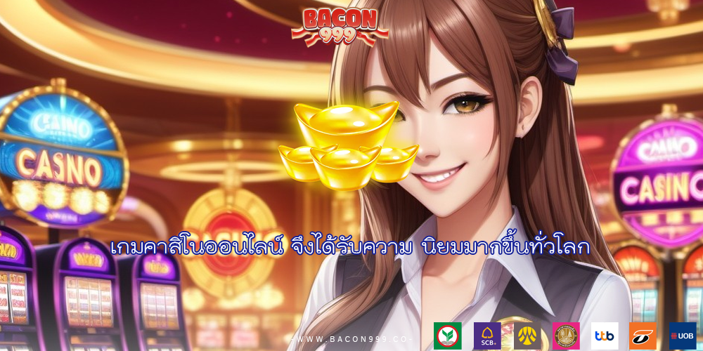 เกมคาสิโนออนไลน์ จึงได้รับความ นิยมมากขึ้นทั่วโลก