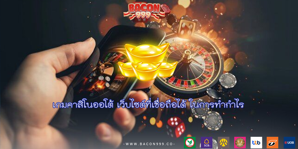 เกมคาสิโนออโต้ เว็บไซต์ที่เชื่อถือได้ ในการทำกำไร