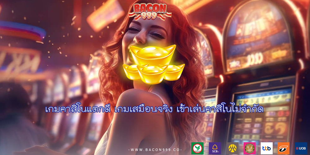 เกมคาสิโนแตกดี เกมเสมือนจริง เข้าเล่นคาสิโนไม่จำกัด