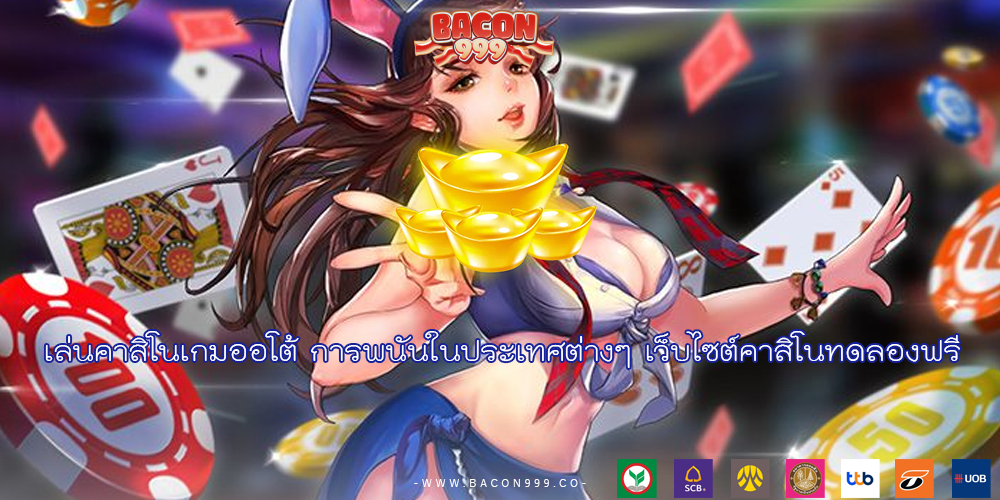  เล่นคาสิโนเกมออโต้ การพนันในประเทศต่างๆ เว็บไซต์คาสิโนทดลองฟรี