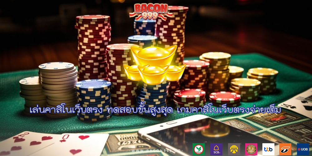 เล่นคาสิโนเว็บตรง ทดสอบขั้นสูงสุด เกมคาสิโนเว็บตรงจ่ายเต็ม