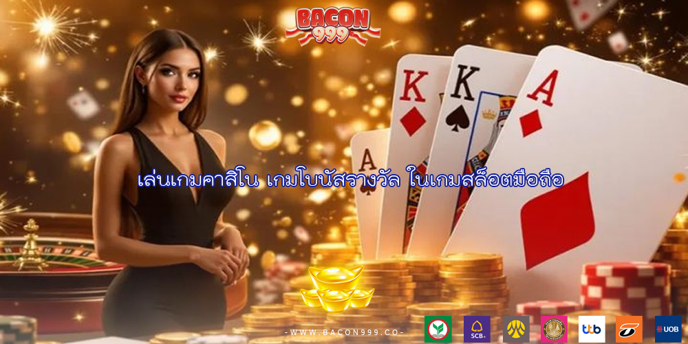 เล่นเกมคาสิโน เกมโบนัสรางวัล ในเกมสล็อตมือถือ
