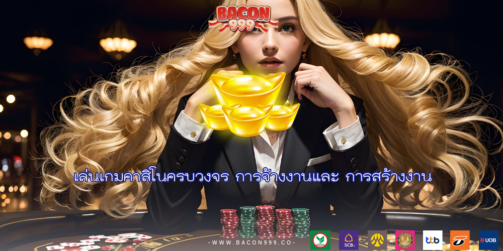  เล่นเกมคาสิโนครบวงจร การจ้างงานและ การสร้างงาน