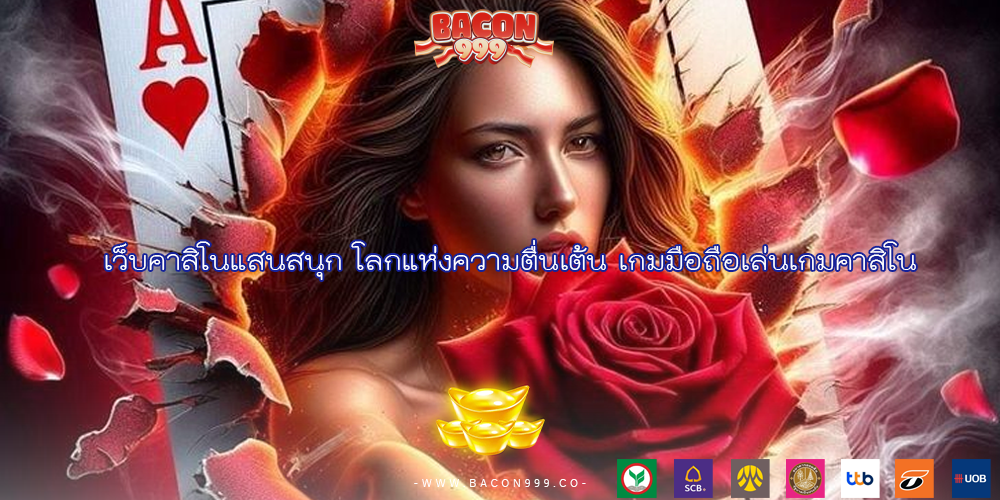 เว็บคาสิโนแสนสนุก โลกแห่งความตื่นเต้น เกมมือถือเล่นเกมคาสิโน