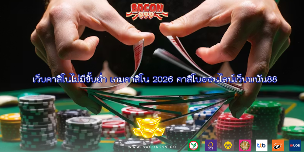 เว็บคาสิโนไม่มีขั้นต่ำ เกมคาสิโน 2026 คาสิโนออนไลน์เว็บพนัน88