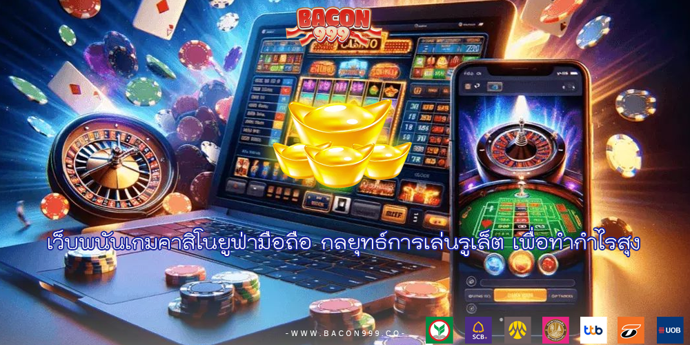 เว็บพนันเกมคาสิโนยูฟ่ามือถือ กลยุทธ์การเล่นรูเล็ต เพื่อทำกำไรสุง